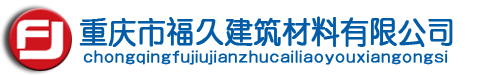 1重慶滑石粉,重慶白水泥,重慶裝飾水泥,重慶建筑材料,重慶裝飾材料,重慶特殊工程建筑,重慶市福久建筑材料有限公司